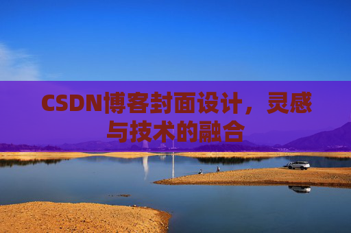 CSDN博客封面设计，灵感与技术的融合