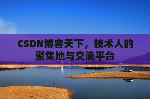 CSDN博客天下，技术人的聚集地与交流平台