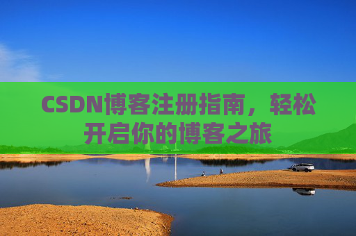 CSDN博客注册指南，轻松开启你的博客之旅